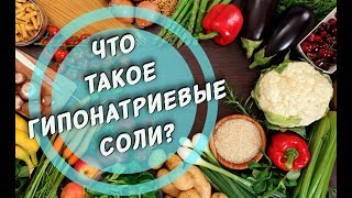 Три индекса соли. Какие соли полезны? Три индекса соли. Какие соли полезны?