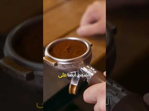 كيف تحصل على اسبريسو بكريما رغوة عالية كيف تتشكل الكريمة أثناء عملية استخلاص الإسبريسو