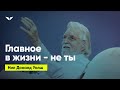 Главное в жизни — не ты | Нил Доналд Уолш