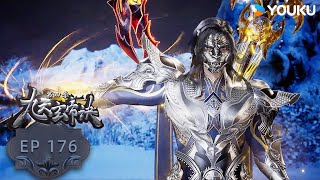 【九天玄帝訣 The Success Of Empyrean Xuan Emperor】EP176 | 萬星在我 |玄幻古風漫 |優酷動漫YOUKU ANIME