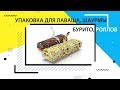 УПАКОВКА ДЛЯ ЛАВАША, ШАУРМЫ, БУРИТО, РОЛЛОВ