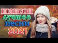 Вот это Сборник Обалденные красивые песни для души! Новинка Шансон2021 🍂🍂 Очень красивый о Люб ​​