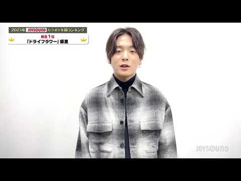 【優里】「ドライフラワー」が2021年JOYSOUNDカラオケ年間ランキングの頂点に！