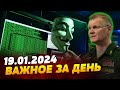 Хакерская атака на Минобороны РФ! Задержан топ-бизнесмен Мазепа! — ВАЖНОЕ за 19.01.2024