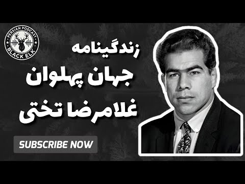 جهان پهلوان غلامرضا تختی
