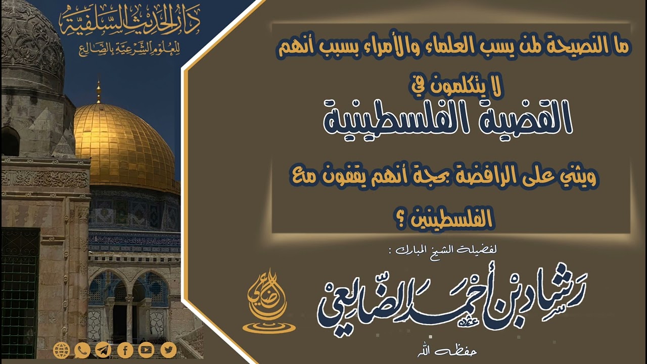 النصيحة لمن يثني على الرافضة بحجة أنهم يقفون مع الفلسطينين / الشيخ رشاد الضالعي