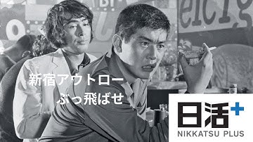 「新宿アウトロー　ぶっ飛ばせ」（予告編）