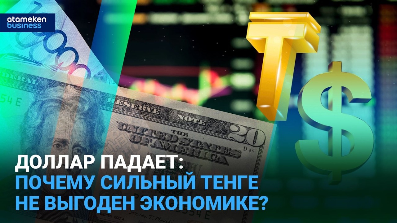 Дешевый доллар - ловушка для казахстанцев перед новым ростом?