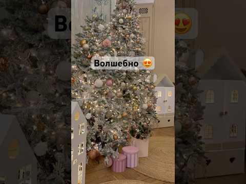 А какого числа вы ставите ёлку? 🎄#новыйгод #праздник #сказка #волшебство #праздник #любовь #дети