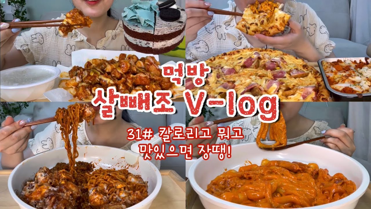 [먹방 브이로그#31] 죄송합니다 만칼로리 챌린지 말고 그냥 맛있게 먹을게요😖❤️ 슈프림양념치킨,도미노 포테이토피자,쿠키반민트반,불닭+짜파게티+타코야끼,태리로제떡볶이