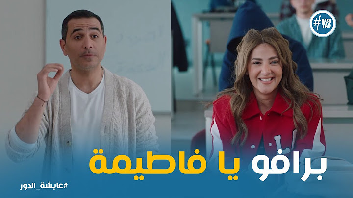 حازم معجب بـ فاطيمة #عايشة_الدور