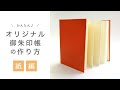 かんたん♪御朱印帳の作り方【紙編】