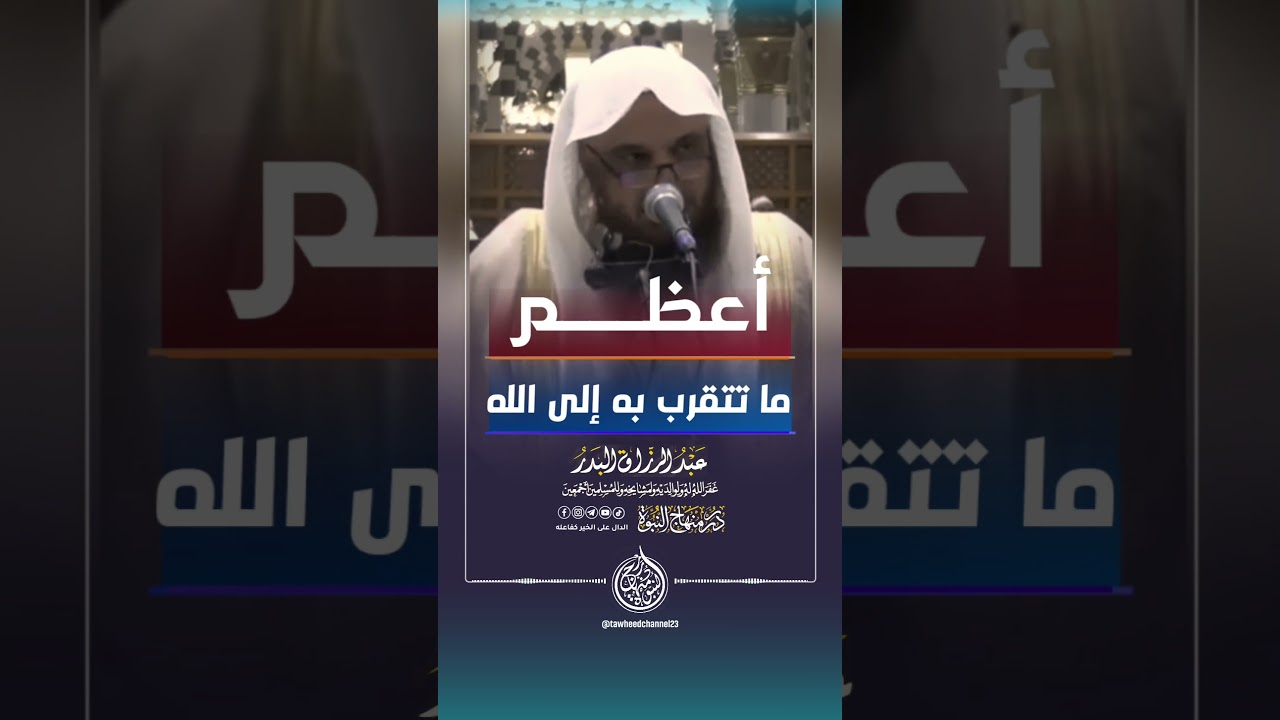 أعظم ما تتقرب به إلى الله ! #الشيخ #عبدالرزاق_البدر #عبد_الرزاق_البدر #العقيدة