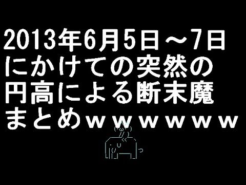 【コメ付き】2013年6月5日～7日にかけての突然の円高による断末魔まとめ【2ch】