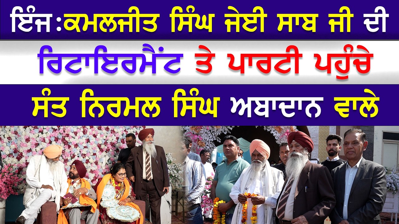 EP-2640 ਇੰਜ:ਕਮਲਜੀਤ ਸਿੰਘ ਜੇਈ ਸਾਬ ਜੀ ਦੀ ਰਿਟਾਇਰਮੈਂਟ ਤੇ ਪਾਰਟੀ ਪਹੁੰਚੇ ਸੰਤ ਨਿਰਮਲ ਸਿੰਘ ਅਬਾਦਾਨ ਵਾਲੇ