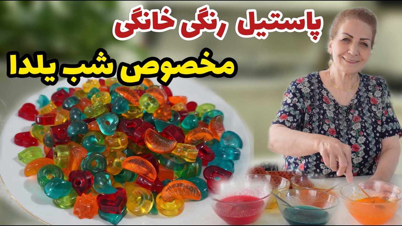 پاستیل های رنگی و خوشمزه برای شب یلدا رو خودت تو خونه درست کن 😍 / طرز تهیه پاستیل خانگی
