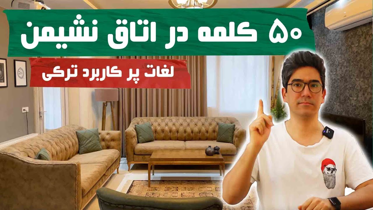 یادگیری ۵۰ کلمه پرکاربرد ترکی استانبولی در اتاق نشیمن | آموزش زبان ترکی برای مبتدی‌ها