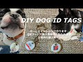 DIY DOG NAME TAGS 愛犬のネームタグ作り(迷子札)QRコードに飼主情報を #34 #レジン #迷子札 #迷子防止 #スマホで読み取り #災害時
