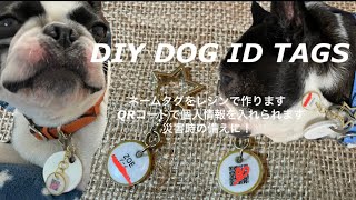 DIY DOG NAME TAGS 愛犬のネームタグ作り(迷子札)QRコードに飼主情報を #34 #レジン #迷子札 #迷子防止 #スマホで読み取り #災害時