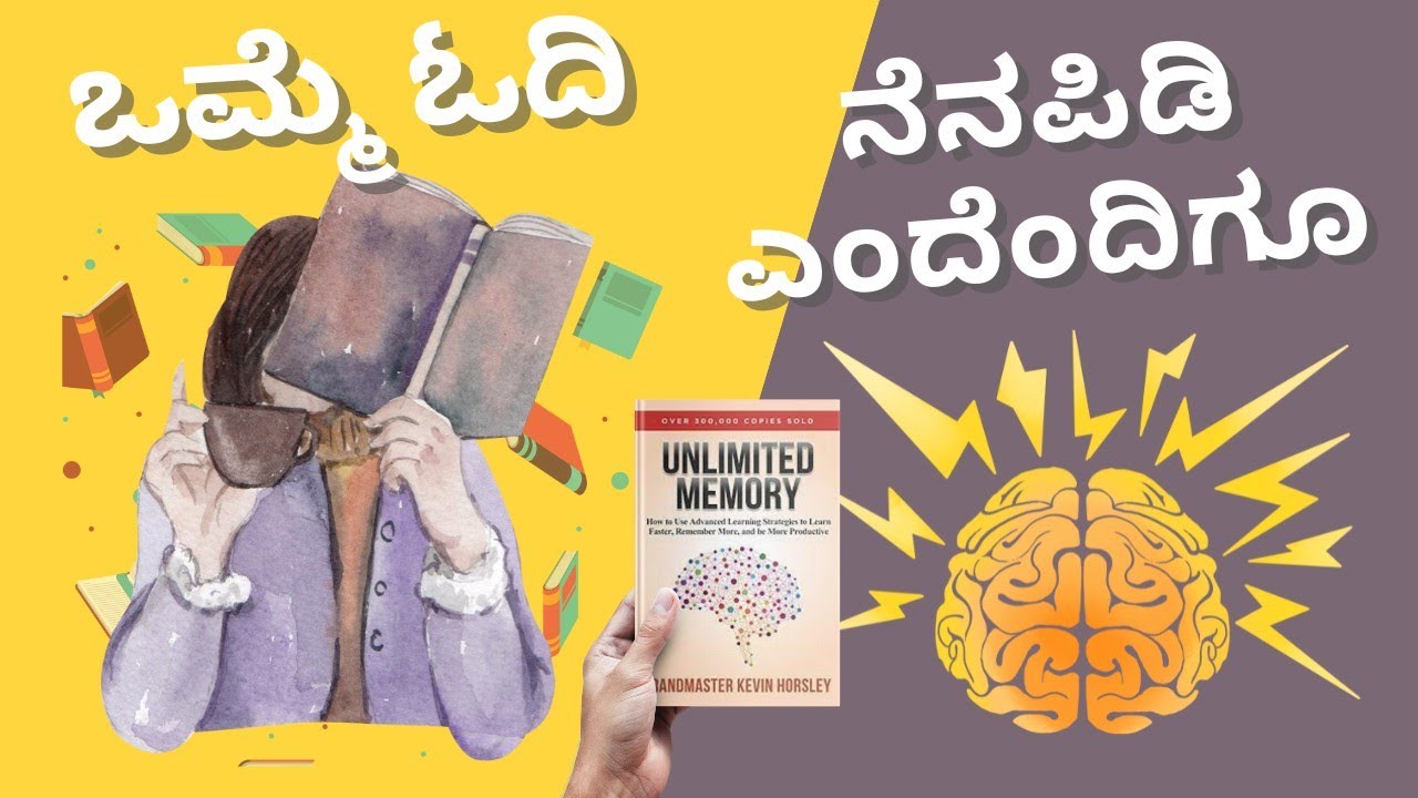 ನೆನಪಿನ ಶಕ್ತಿ ಹೆಚ್ಚಿಗೆ ಮಾಡುವುದಕ್ಕೆ 3 Powerful Tips | Unlimited Memory Book Summary In Kannada