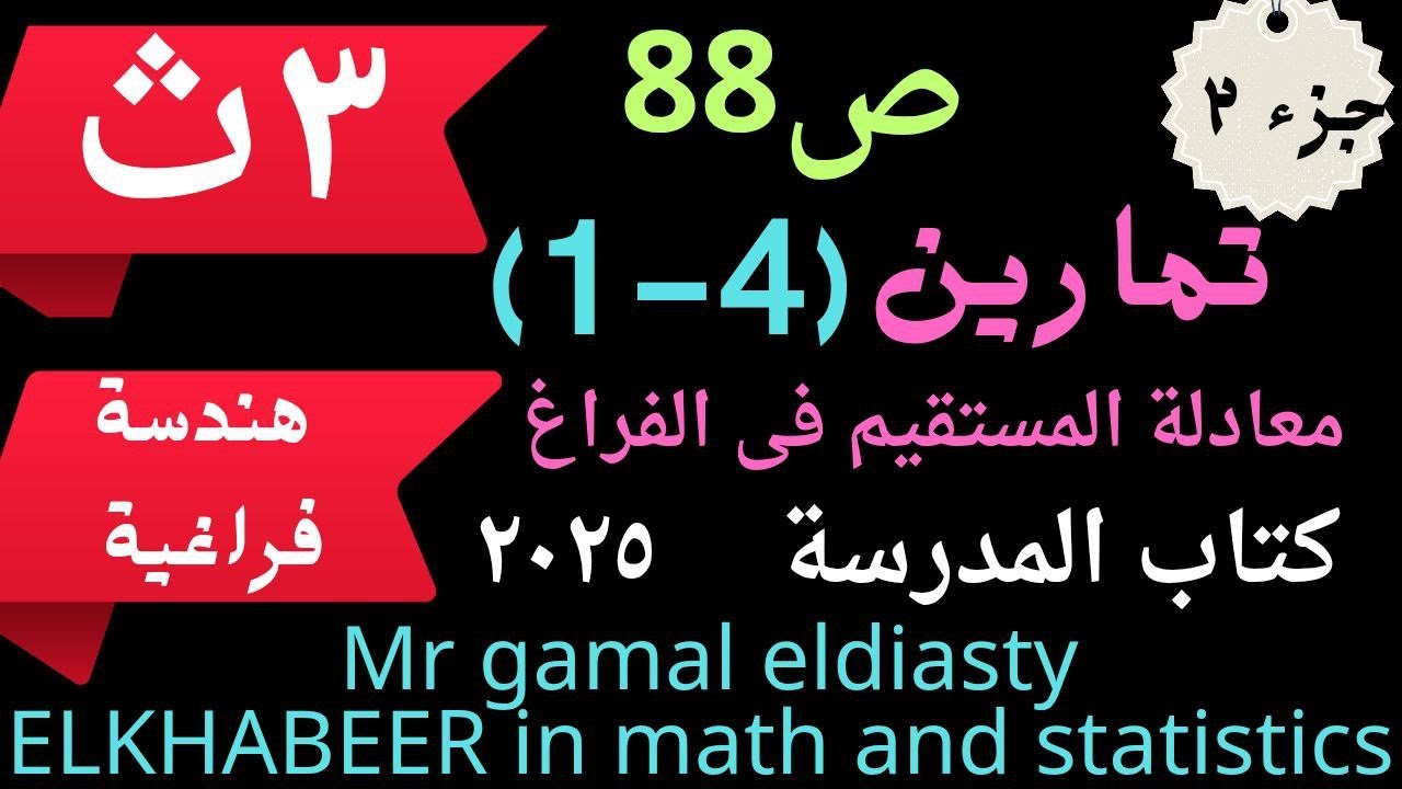 هندسة فراغية -3ث-جزء 2 تمارين (4-1) معادلة المستقيم فى الفراغ ص88