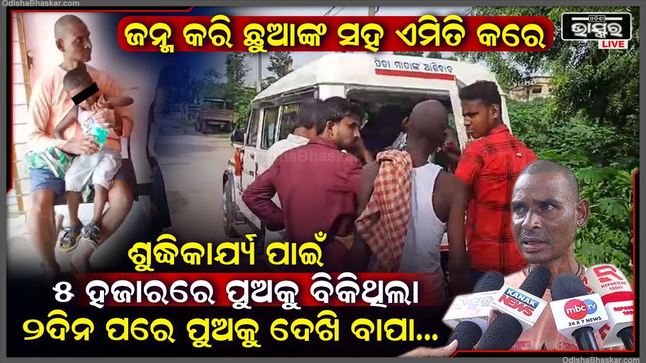 ମା’ ଶୁଦ୍ଧିକାର୍ଯ୍ୟ ପାଇଁ ପୁଅକୁ ବିକିଥିଲା ବାପା...୨ ଦିନ ପରେ ଥଣ୍ଡା ପିଇ ଆସି ବାପା ପାଖରେ ପହଞ୍ଚିଛି ପୁଅ...