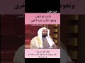 الشيخ عبدالعزيز الفوزان كل مااذنبت جدد توبتك وابشر برحمة الله