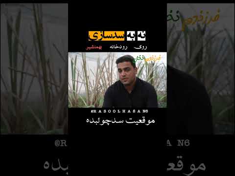 موقعیت سد چوئبده فرزندم نخل منیوحی آبادان اروندکنار رودبهمنشیر