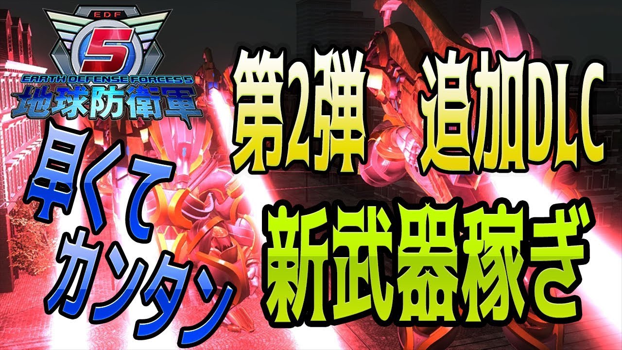解説【地球防衛軍5】第2弾追加DLC 新武器稼ぎ 3分で終わる早くて簡単すぎる ミッション2 YouTube 解説【地球防衛軍5】第2弾追加DLC 新武器稼ぎ 3分で終わる早くて簡単すぎる ミッション2 YouTube