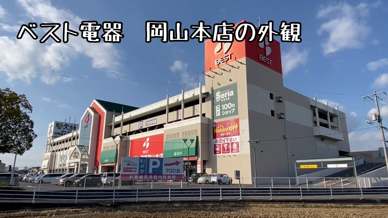 ベスト電器 岡山本店の外観 Youtube