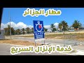 كيقية الدخول إلى فضاء الإنزال السريع في مطار الجزائر نجومي