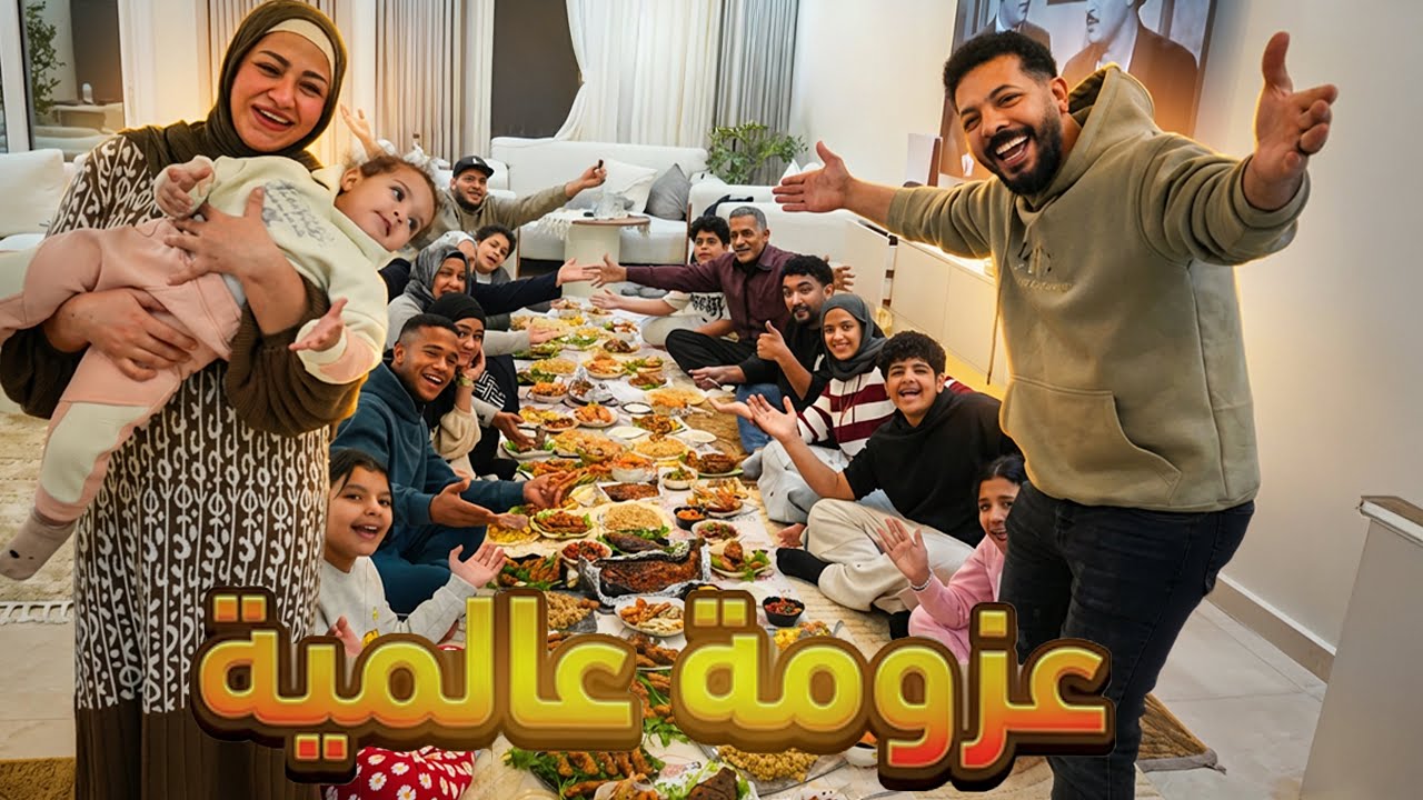 أقوى عزومة عملتها في حياتي! 💪 زغرطوا من جمال الأكل وانبهارهم هو اللي هون عليا تعب اليوم كله.. 🥹❤️