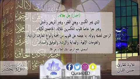 تلاوة رائعة للقارئ حسن اللبان من سورة الحشر