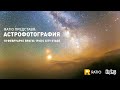 Ratio представя: Астрофотография