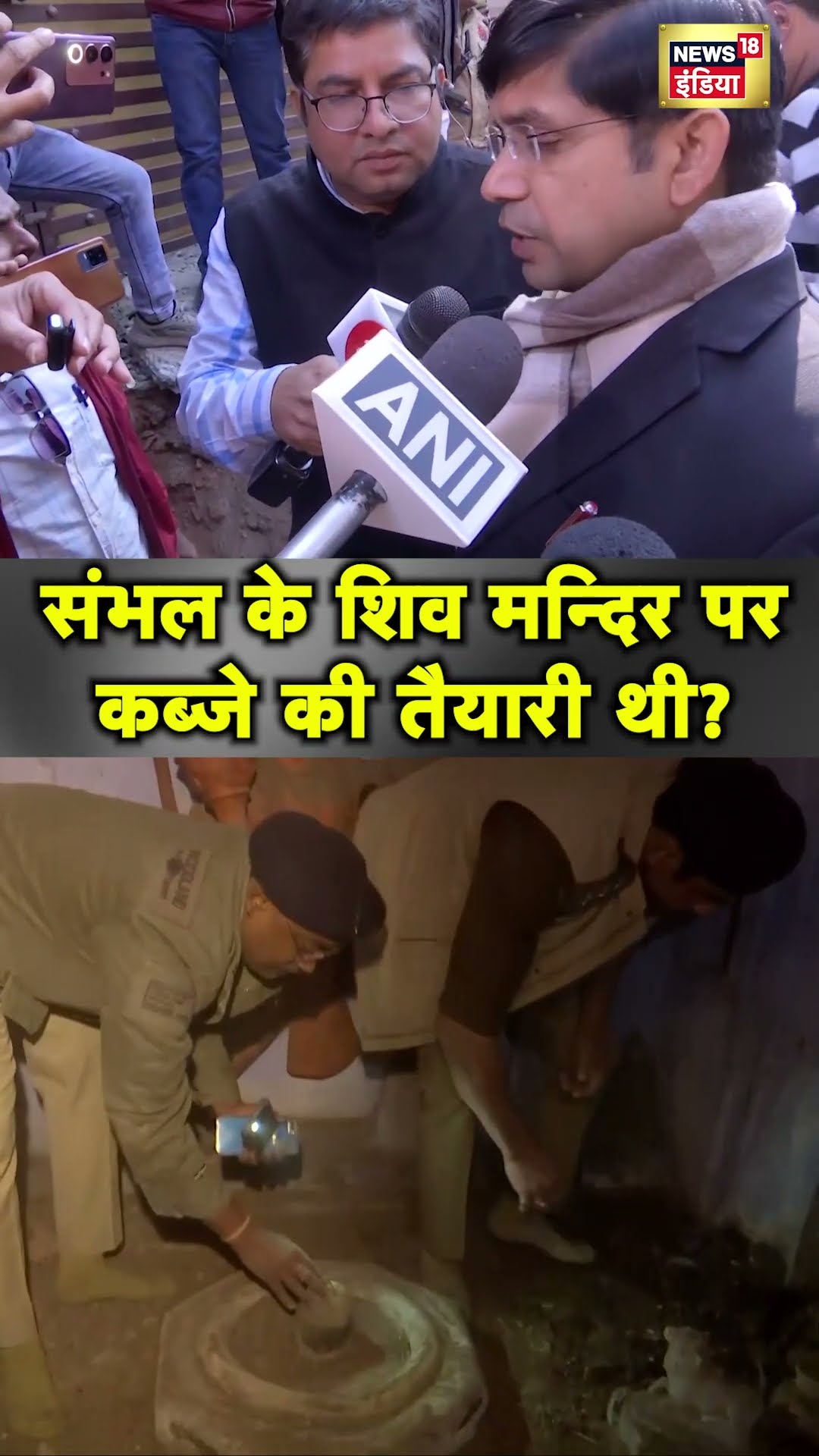 UP में Sambhal के DM ने बताया कैसे मिला 46 साल से बन्द पड़ा Shiv Mandir | Hindi News | N18S #shorts
