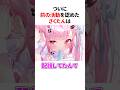 祝️100万再生!!ついに『前の活動』を認めてしまう結城さくな #shorts #結城さくな切り抜き