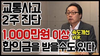 교통사고 합의금 2주 진단으로도 1000만원이상 합의금을 받을수도 있다 (속도개선) - 교통사고 합의금 많이 받는법