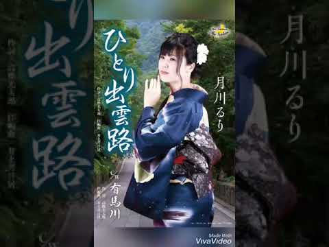 有馬川／月川るり