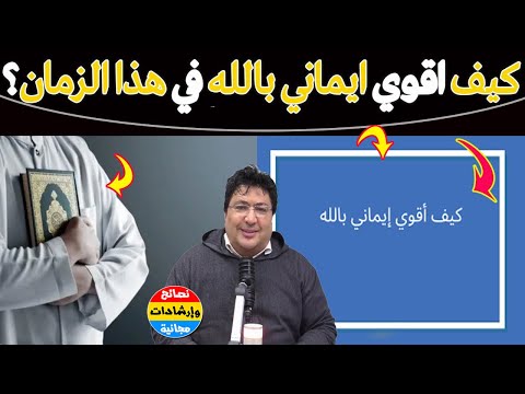 كيف يمكننا تجنب الفتن والمحافظة على الثبات في الطاعة وصفاء الإيمان في زماننا مع د طيب كريبان