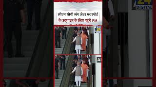 Up Noida म Cm Yogi Adtiyanth सग Jewar Airport क उदघटन क लए पहच Pm Modi