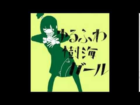 [りょーくん] ゆるふわ樹海ガール　歌ってみた　生放送[ニコ生]