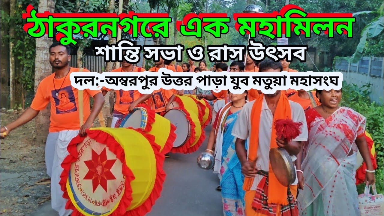 ঠাকুরনগর এক মহামিলন শান্তি সভা ও রাস উৎসব 2025 || thakurnagar Festival 2025 