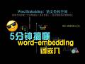 5 分钟搞懂大模型 word-embedding（词嵌入）操作