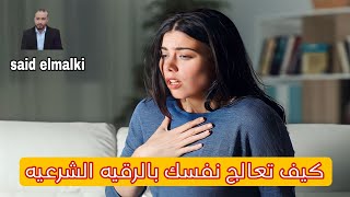 عالج نفسك  بالرقيه الشرعيه ـ الراقي سعيد المالكي