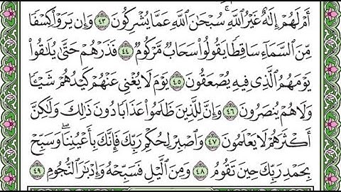 سورة الطور مكررة الآيات من 44 إلى 49 /Surah At-Tur is repeated