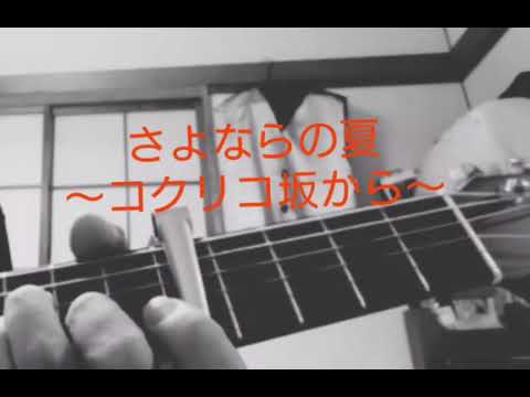 【ソロギター初心者】さよならの夏～コクリコ坂から～