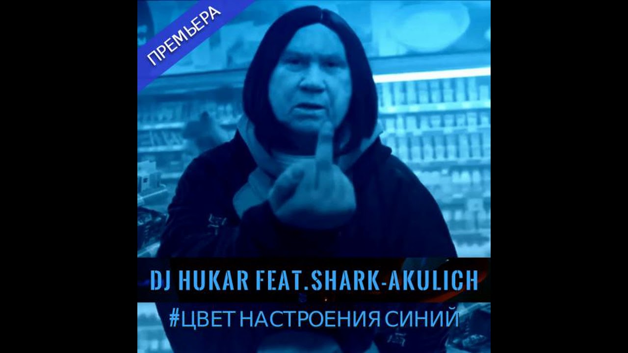V.P(DJ HuKar) & Sh@Яk-Акулыч feat. Филипп Киркоров - Цвет настроения ...