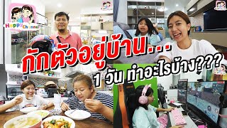 กักตัวอยู่บ้าน 1 วัน ทำอะไรบ้าง??? พี่ฟิล์ม น้องฟิวส์ Happy Channel