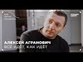 Мир после пандемии. Алексей Агранович. Всё идёт, как идёт