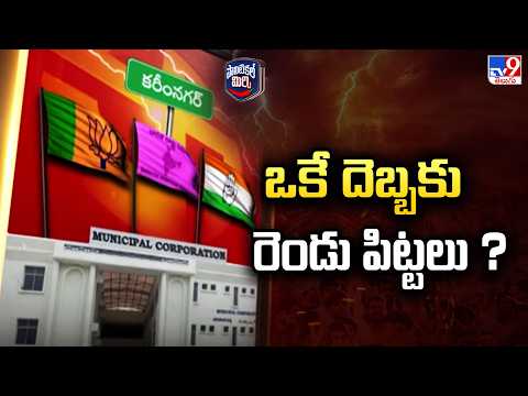 Political Mirchi: BJP’s Strategic Moves to Tackle Congress and BRS in Karimnagar! - TV9 - TV9